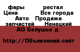 фары  WV  b5 рестал  › Цена ­ 1 500 - Все города Авто » Продажа запчастей   . Ненецкий АО,Белушье д.